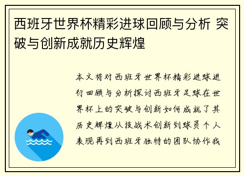 西班牙世界杯精彩进球回顾与分析 突破与创新成就历史辉煌