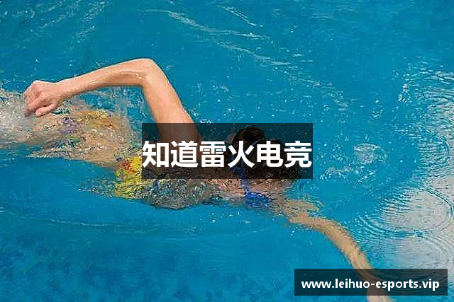 知道雷火电竞