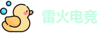 雷火电竞